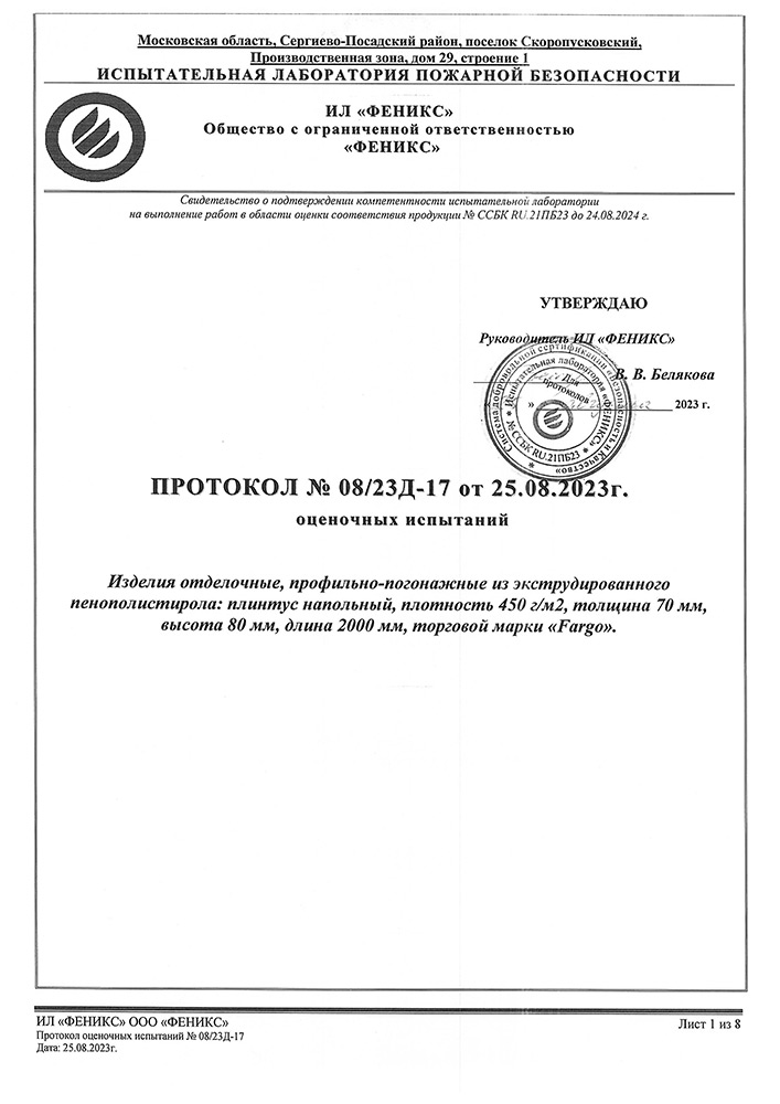 Протокол испытаний Дюрополимерный плинтус